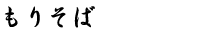 肻